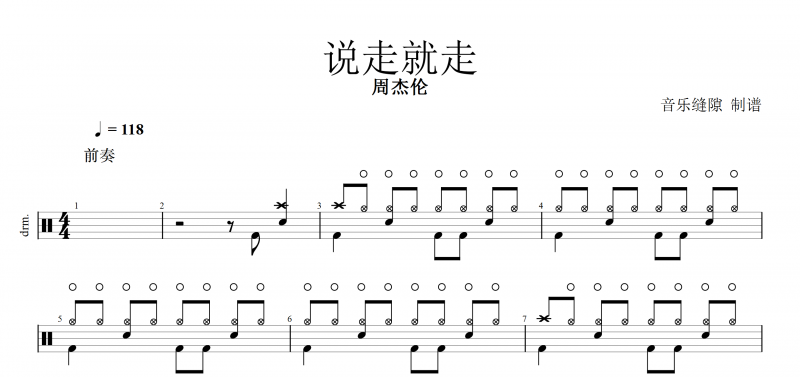 说走就走鼓谱 周杰伦《说走就走》架子鼓谱