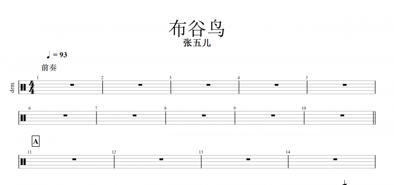 布谷鸟鼓谱 张五儿《布谷鸟》架子鼓谱