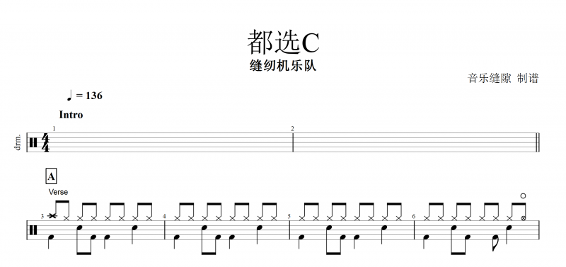 乔杉版《都选C》架子鼓爵士鼓谱 郑德超《缝纫机乐队》电影插曲