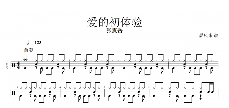 爱的初体验鼓谱 张震岳《爱的初体验》架子鼓谱