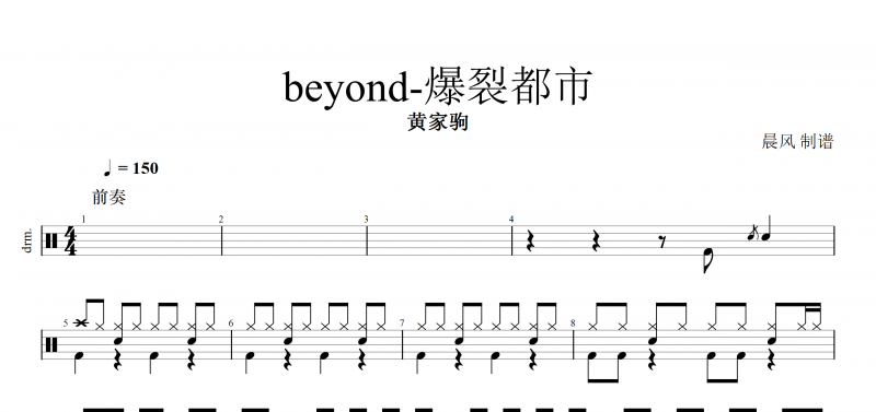 beyond乐队爆裂都市鼓谱 黄家驹《爆裂都市》架子鼓谱