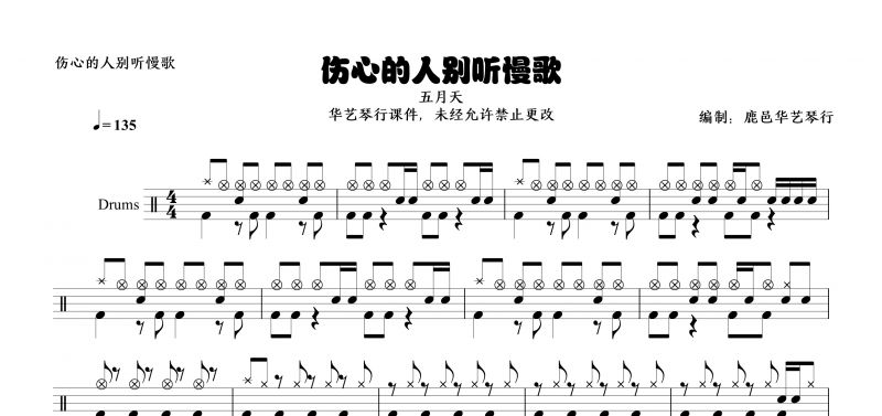 五月天《伤心的人别听慢歌》高清架子鼓谱