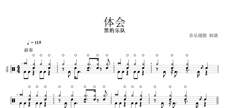 体会鼓谱 黑豹乐队《体会》架子鼓谱