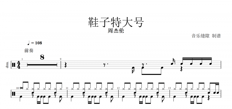 鞋子特大号鼓谱 周杰伦《鞋子特大号》架子鼓谱 