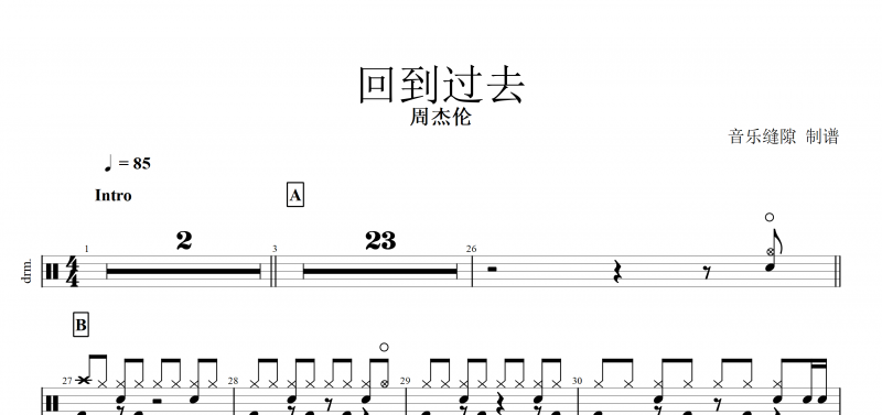 回到过去鼓谱 周杰伦《回到过去》架子鼓谱