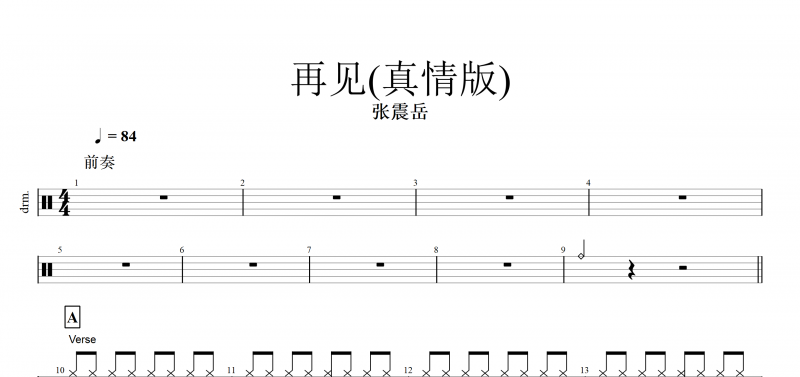 再见(真情版)鼓谱 张震岳《再见》(真情版)架子鼓谱