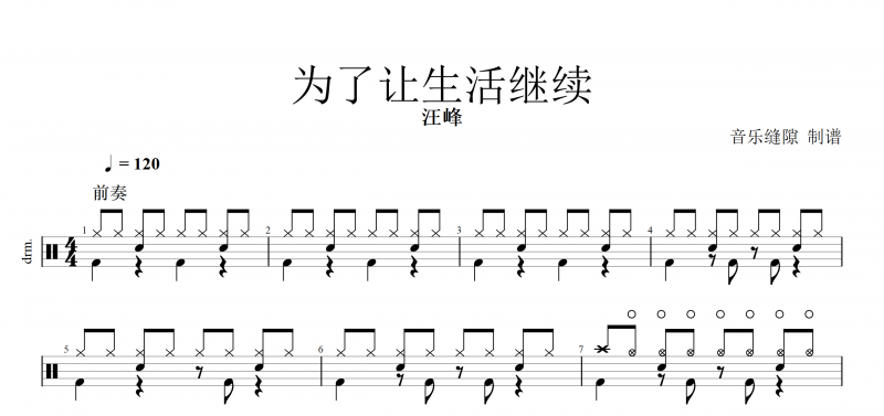为了让生活继续鼓谱 汪峰《为了让生活继续》架子鼓谱