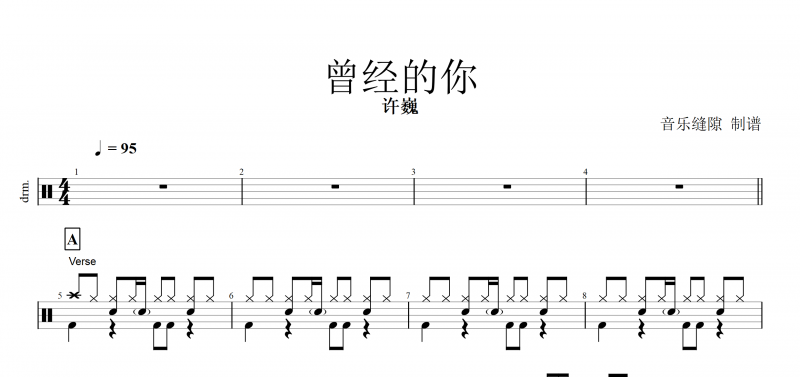 曾经的你鼓谱 许巍《曾经的你》架子鼓谱