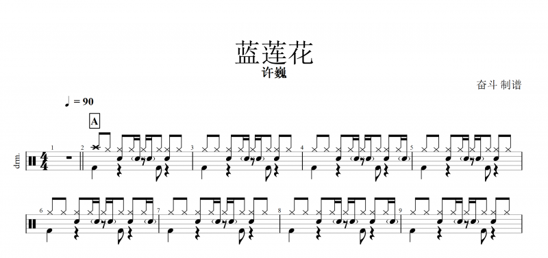 蓝莲花鼓谱 许巍《蓝莲花》架子鼓谱