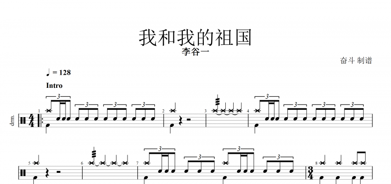 【红歌精选】我和我的祖国鼓谱 李谷一《我和我的祖国》架子鼓谱