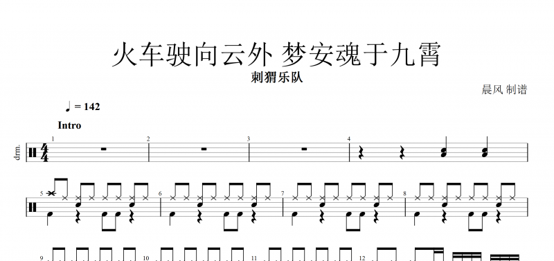 刺猬乐队 火车驶向云外 梦安魂于九霄架子鼓谱 附动态鼓谱