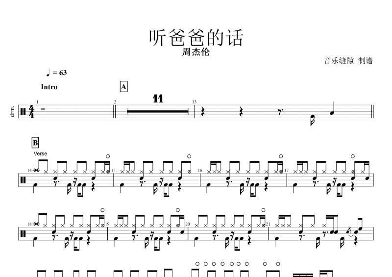 听爸爸的话鼓谱 周杰伦《听爸爸的话》架子鼓谱