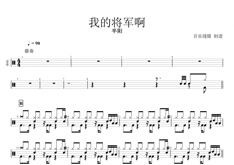我的将军啊鼓谱 半阳《我的将军啊》架子鼓谱