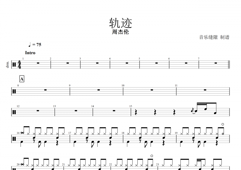 轨迹鼓谱 周杰伦《轨迹》架子鼓谱