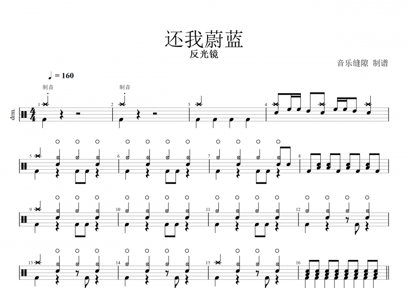 还我蔚蓝鼓谱  反光镜乐队《还我蔚蓝》架子鼓谱  