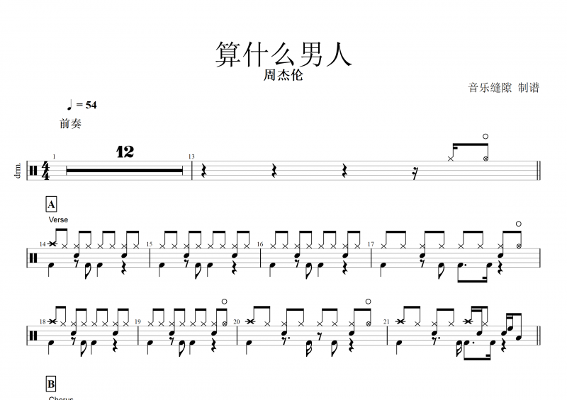 算什么男人鼓谱 周杰伦《算什么男人》架子鼓谱