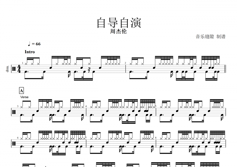 自导自演鼓谱 周杰伦《自导自演》架子鼓谱