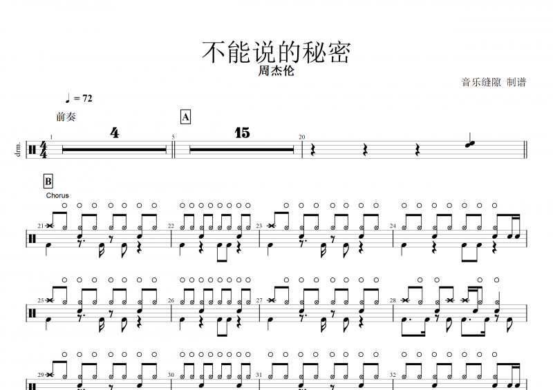 不能说的秘密鼓谱 周杰伦《不能说的秘密》架子鼓谱