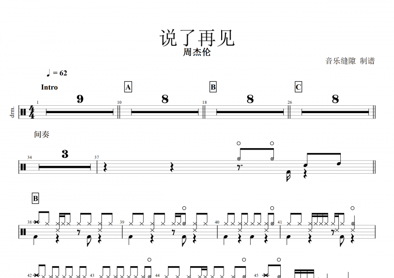 说了再见鼓谱 周杰伦《说了再见》架子鼓谱