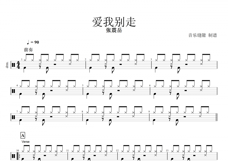 爱我别走鼓谱 张震岳《爱我别走》架子鼓谱