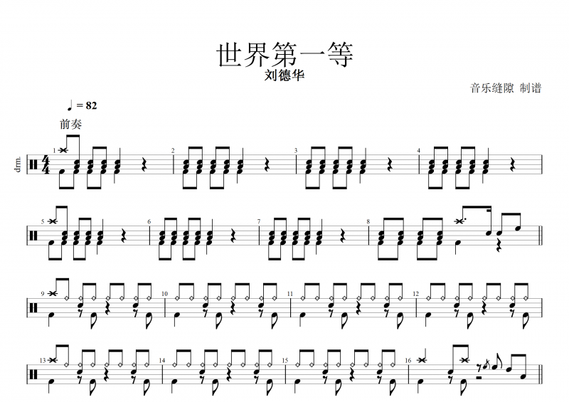 世界第一等鼓谱 刘德华《世界第一等》架子鼓谱