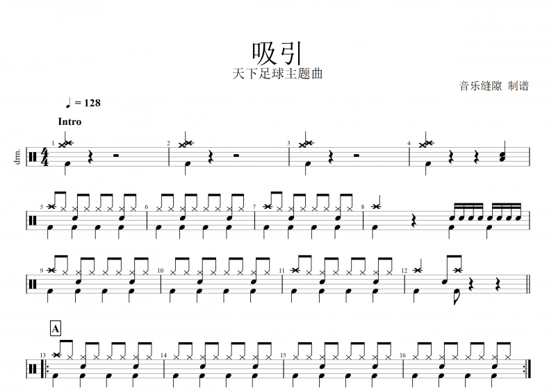 天下足球主题曲《吸引》架子鼓鼓谱爵士鼓 考级歌曲