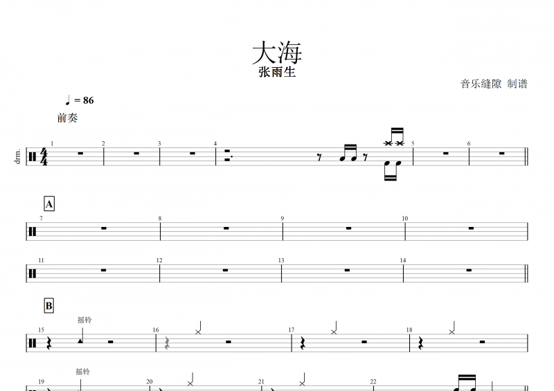 大海鼓谱 张雨生《大海》架子鼓谱