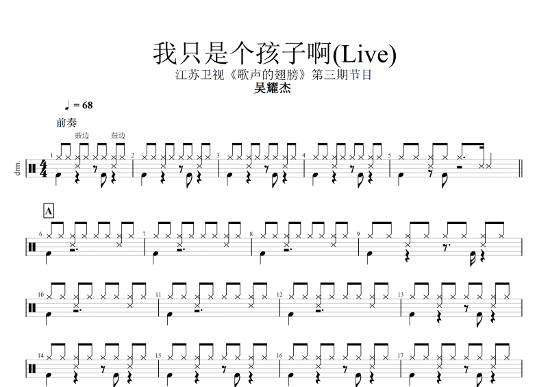 吴耀杰 我只是个孩子啊(Live)架子鼓谱《歌声的翅膀》第三期节目