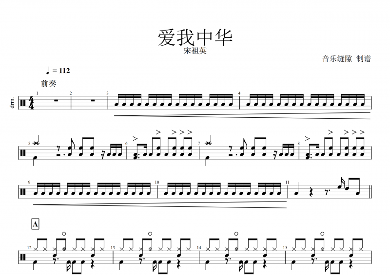 爱我中华鼓谱 宋祖英《爱我中华》架子鼓谱