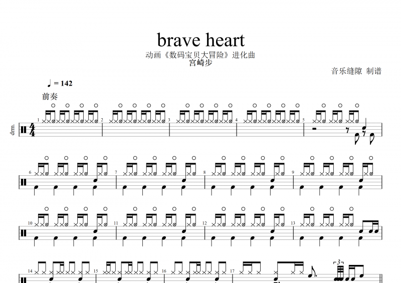 动画《数码宝贝大冒险》进化曲 宫崎步 brave heart架子鼓谱