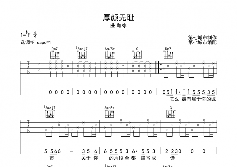 厚颜无耻 曲肖冰 吉他谱