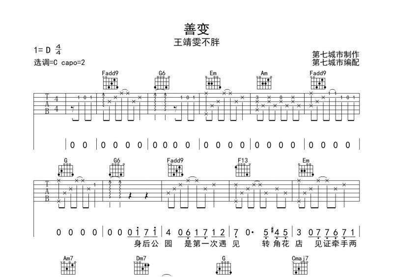 王靖雯不胖《善变》吉他谱六线谱 