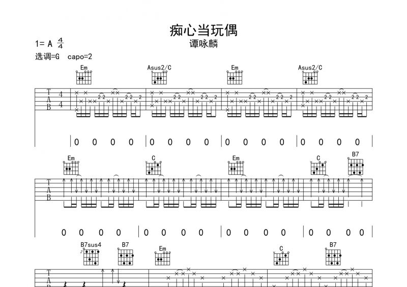 谭咏麟《痴心当玩偶》吉他谱六线谱
