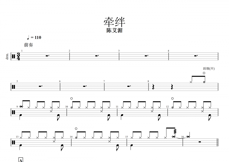 牵绊鼓谱 陈艾湄《牵绊》架子鼓谱 附动态鼓谱
