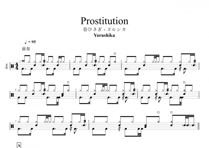 Yorushika-Prostitution春ひさぎ - ヨルシカ架子鼓谱