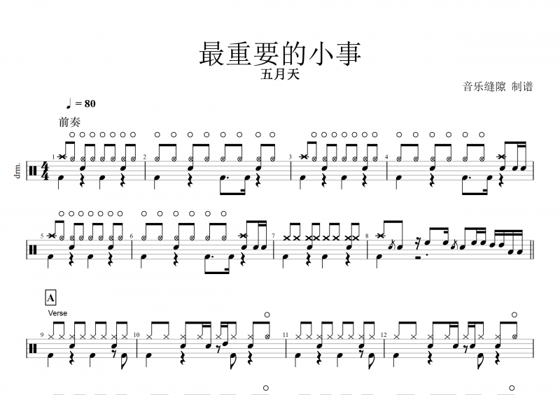 最重要的小事鼓谱 五月天《最重要的小事》架子鼓谱
