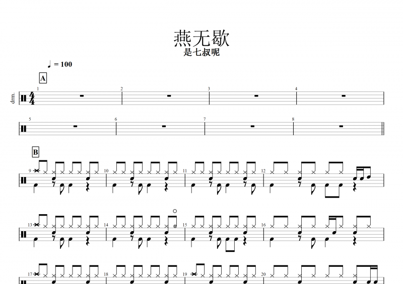 燕无歇鼓谱 是七叔呢《燕无歇》架子鼓谱