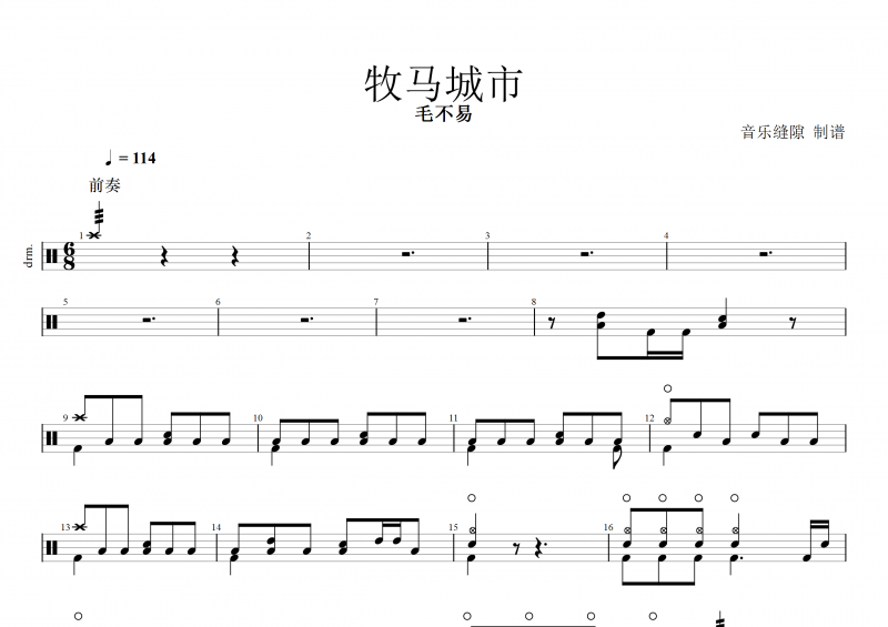毛不易 牧马城市架子鼓谱 《老男孩》电视剧片尾曲