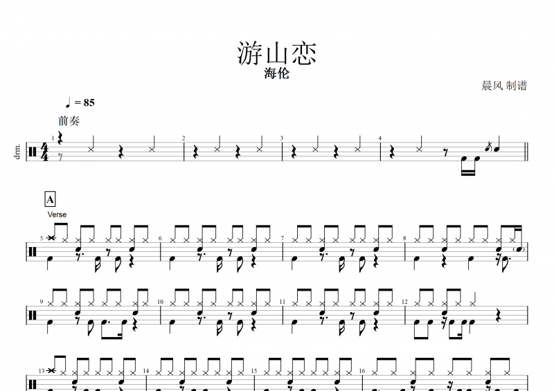 游山恋鼓谱 海伦《游山恋》架子鼓谱+动态鼓谱