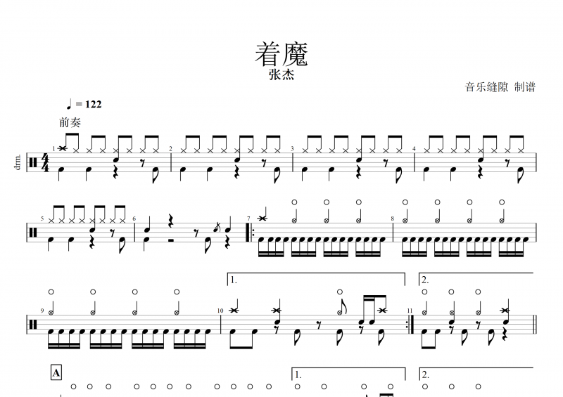 张杰《着魔》架子鼓谱 网游《恶魔法则》主题曲