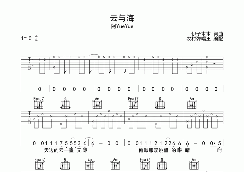 阿YueYue《云与海》吉他谱六线谱C调