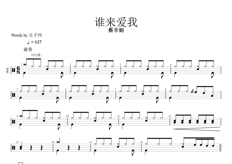谁来爱我鼓谱 蔡幸娟《谁来爱我》架子鼓谱