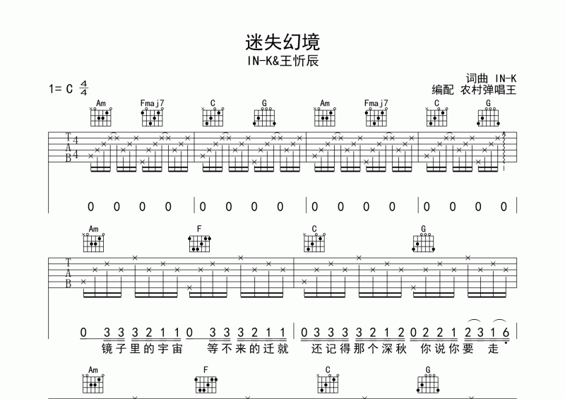 IN-k王忻辰《迷失幻境》吉他谱六线谱 适合初学者