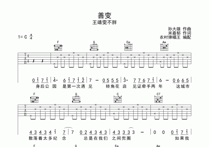 善变吉他谱 王靖雯不胖《善变》六线谱C调