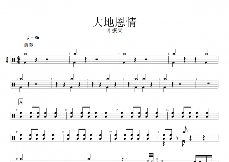 大地恩情鼓谱 叶振棠《大地恩情》架子鼓谱