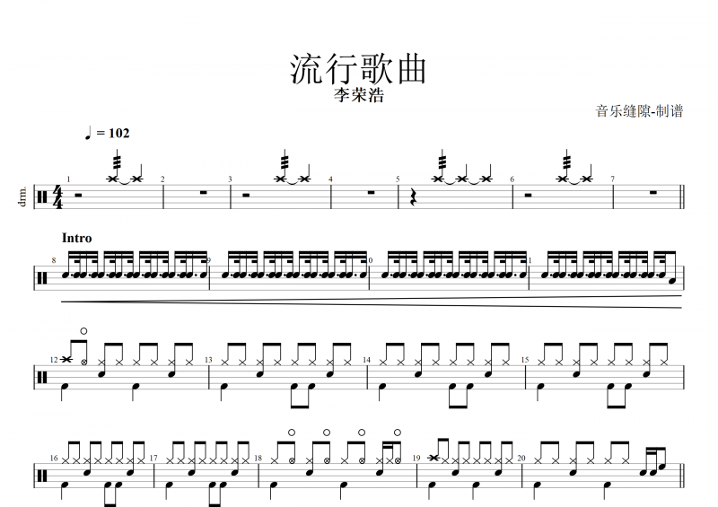 流行歌曲鼓谱 李荣浩《流行歌曲》架子鼓谱+动态鼓谱