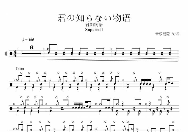 你不知道的故事 Supercell-君の知らない物语鼓谱 《化物语》的片尾曲