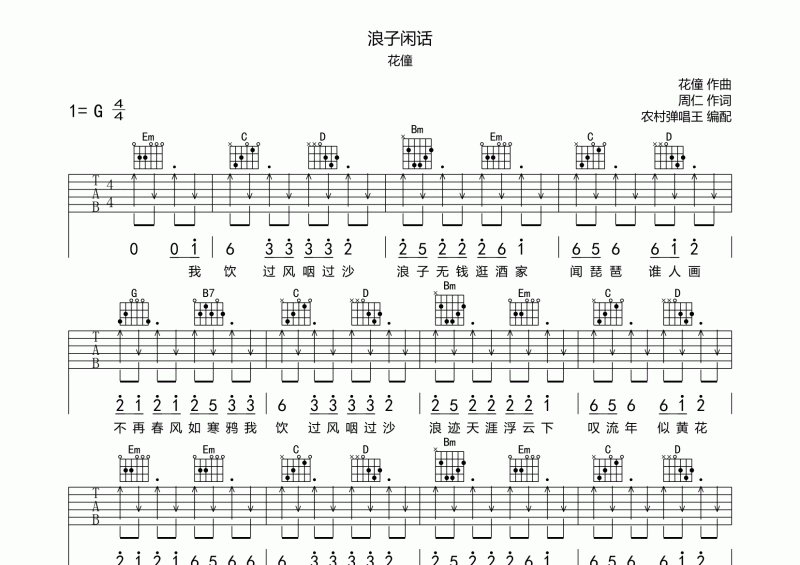 花僮 浪子闲话（DJ沈念版）吉他谱六线谱G调