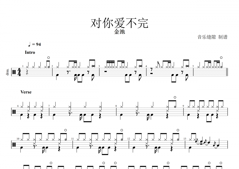 对你爱不完鼓谱 金池《对你爱不完》架子鼓谱