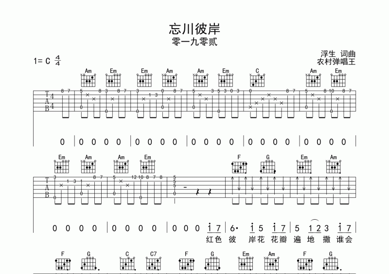 零一九零贰《忘川彼岸》吉他谱C调切弦版